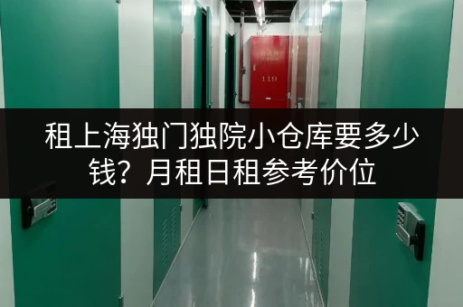 租上海独门独院小仓库要多少钱？月租日租参考价位