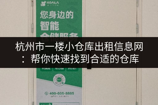 杭州市一楼小仓库出租信息网：帮你快速找到合适的仓库