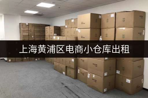 上海黄浦区电商小仓库出租，电话及地址信息都在这里！