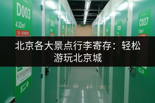 北京各大景点行李寄存：轻松游玩北京城