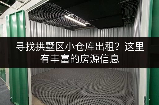寻找拱墅区小仓库出租？这里有丰富的房源信息，总有一款适合您！