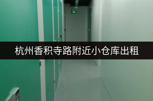 杭州香积寺路附近小仓库出租，面积15㎡，拎包入住