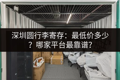 深圳圆行李寄存：最低价多少？哪家平台最靠谱？