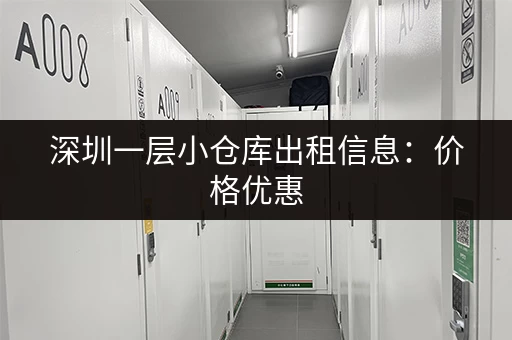 深圳一层小仓库出租信息：价格优惠，位置优越