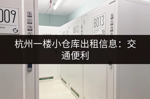 杭州一楼小仓库出租信息：交通便利，配套设施完善！