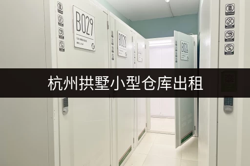 杭州城北小仓库出租，多种面积选择，灵活租期