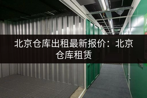 上海迷你仓库租赁:价格、面积、位置,一次性搞定! 上海迷你仓库租赁:价格、面积、位置,一次性搞定!