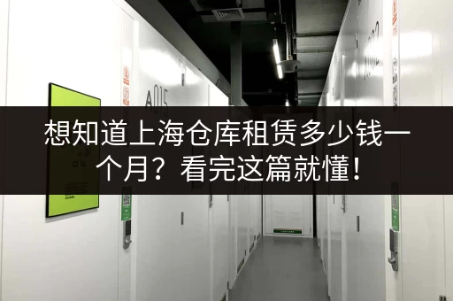 杭州智能小仓库出租：价格表及各种仓库类型详细介绍