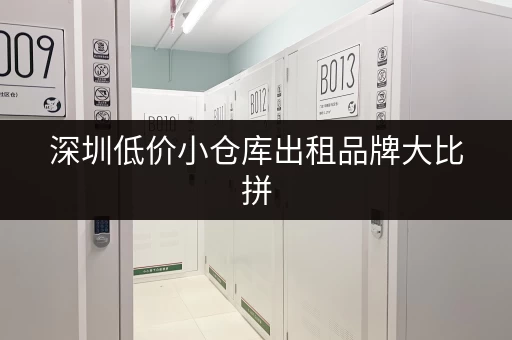 租金多少？杭州西湖区经济实惠小仓库出租信息