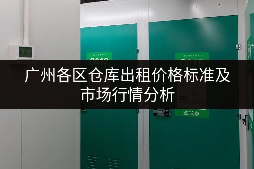 杭州附近仓库出租信息汇总：最新房源信息，随时看房，快速租到