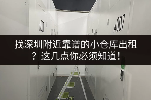 杭州西湖区小仓库出租，价格优惠，位置优越，赶紧看看！