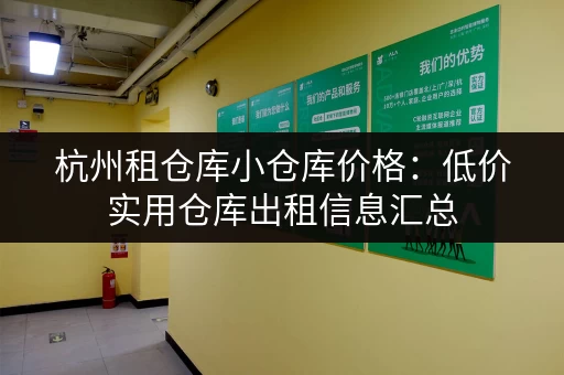 上海周边小仓库出租一万，性价比高，安全可靠