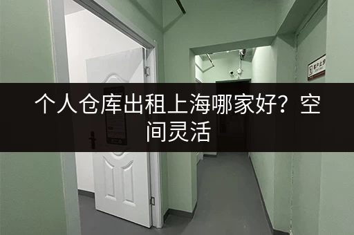 虹口小仓库出租：多种租赁方式，方便快捷，安全可靠