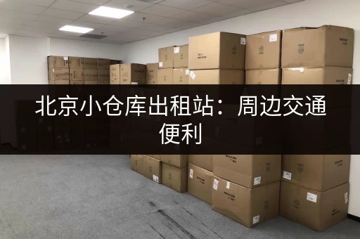 北京仓库寄存价格：低价优质，安全可靠的物品寄存服务！