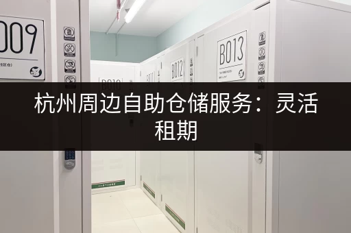 上海行李长期寄存指南:选择合适的寄存点,轻松出行! 上海行李长期寄存指南:选择合适的寄存点,轻松出行!