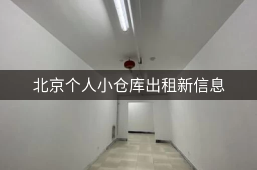北京个人小仓库出租新信息，北京租小仓库在哪租
