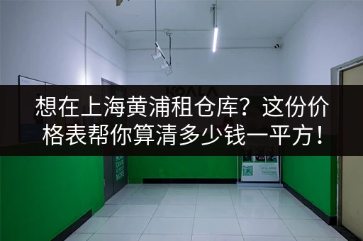 上海火车站、地铁站寄存行李收费多少？超详细价格攻略