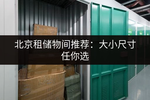 杭州小仓库出租服务中心电话，找仓库就选这里！