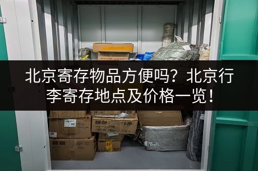 深圳地上仓库出租价格表，多种大小任选！