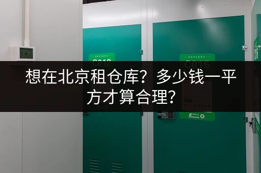 深圳双龙地区小仓库出租价格表：多种面积任你挑