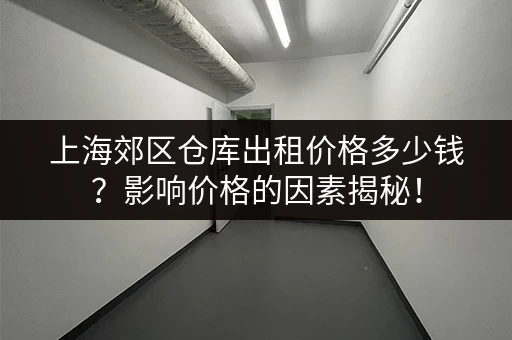 急租！杭州乡下经济型小仓库出租：价格低廉，适合个人或小型企业
