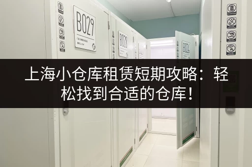 寻找北京10平米小仓库？这里有靠谱出租信息！