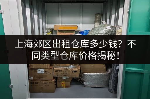 急寻上海嘉定电商小仓库？这里有电话和地址！
