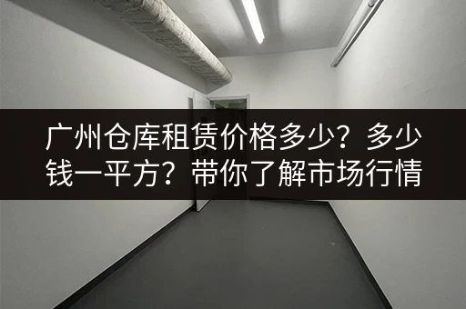 深圳家用小仓库出租，价格实惠，空间灵活！