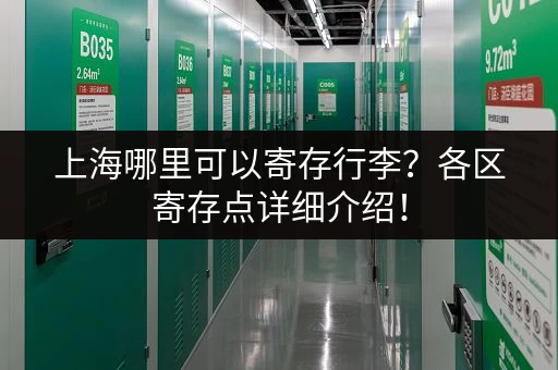 广州行李寄存点推荐：轻松寄存，畅游广州无忧