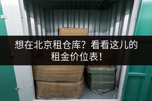 杭州临安小仓库出租价格多少？查询最新租金行情