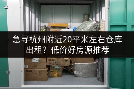 上海小仓库出租：网点地址电话号码大全