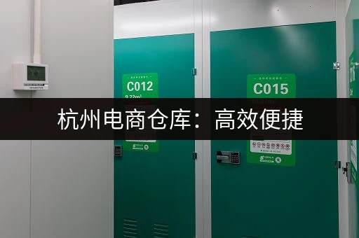 杭州电商小仓库出租价格多少？带你了解仓库租赁费用！