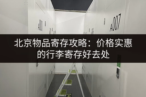 北京饭店行李寄存攻略：方便快捷寄存点推荐