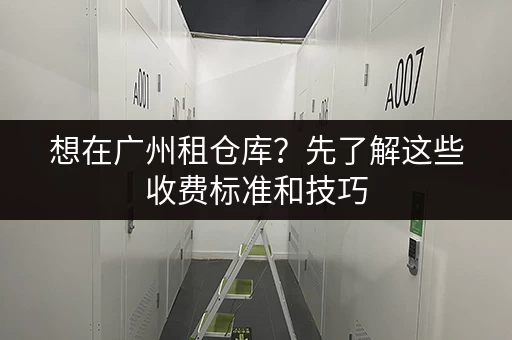 上海短租小仓库一天多少钱？租金计算方式及影响因素详解