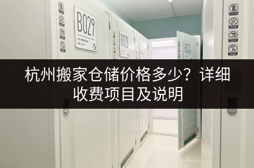 杭州东站有行李寄存服务吗？价格和时间如何？