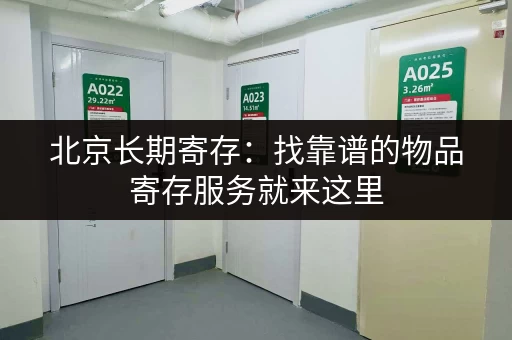 北京市内寄存行李方便吗？尺寸、物品限制及收费标准