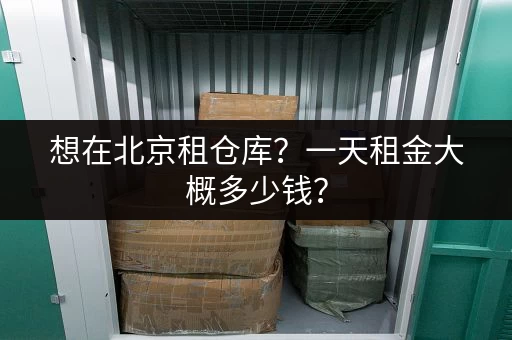 北京仓库出租哪家性价比高？选择仓库的实用技巧