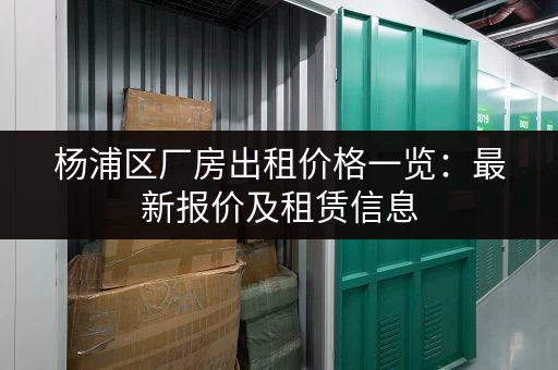 杭州小仓库出租信息网站推荐:快速找到合适的仓库! 杭州小仓库出租信息网站推荐:快速找到合适的仓库!