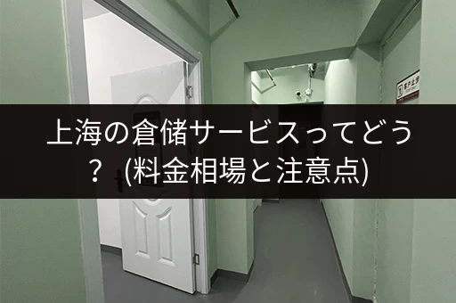 上海小仓库出租网站电话号码一览，多种选择，总有一款适合你！