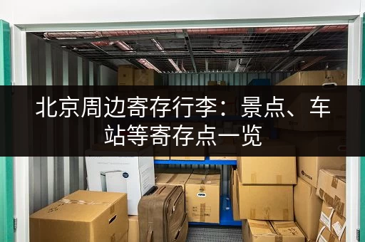 杭州各区私人小仓库出租价格一览：租仓库不再难