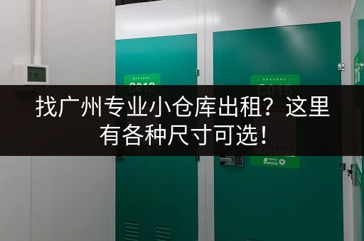 临平乔司小仓库出租信息:多种面积选择,满足您的需求 临平乔司小仓库出租信息:多种面积选择,满足您的需求