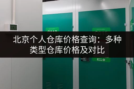 上海自助小仓库出租价格一览：面积、租期、优惠全知道！