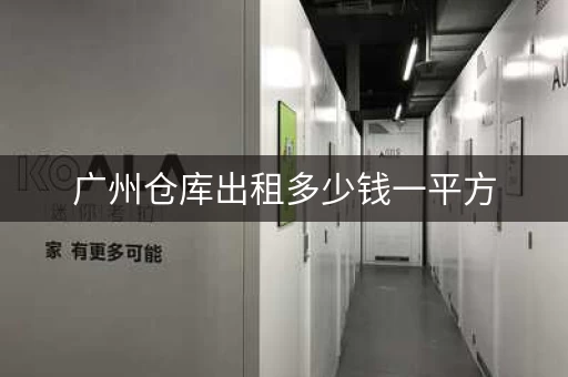广州仓库出租多少钱一平方，广州小型仓库出租