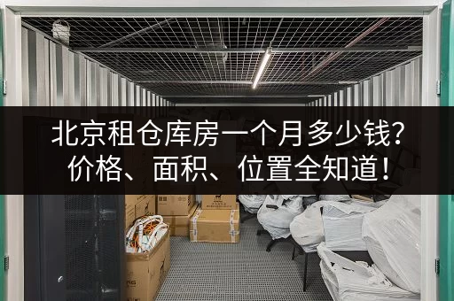 北京仓储寄存收费标准表图片：一目了然的价格清单