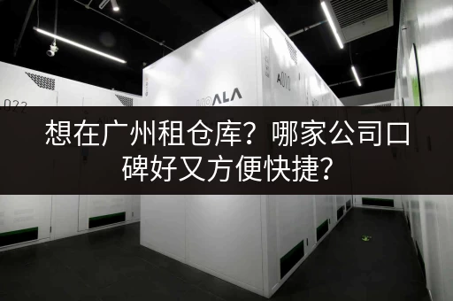 深圳市中心小仓库出租：立即咨询，轻松找到合适的仓库空间