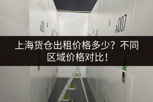 上海旅游行李寄存：轻轻松松玩转魔都！