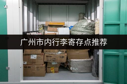 上海行李寄存服务大全：价格、地点、评价一手掌握！