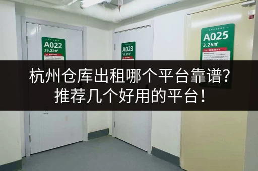 上海周边便宜小仓库出租，价格透明，服务周到，值得信赖！