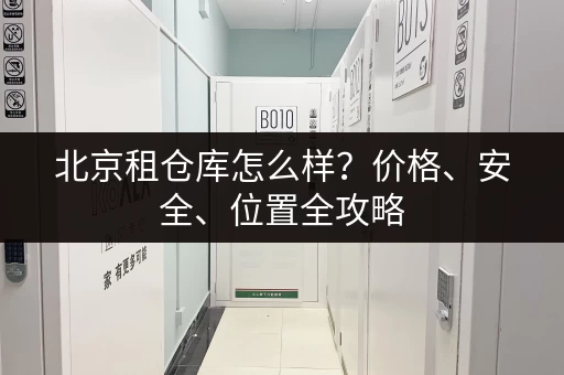 急寻杭州短租小仓库？海量房源信息等你查看