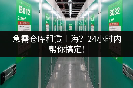 杭州瓶窑小仓库出租信息，多种面积任您选择！